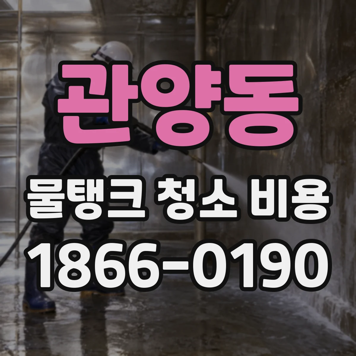 관양동 물탱크 청소 비용