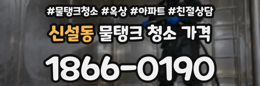 신설동 물탱크 청소 가격