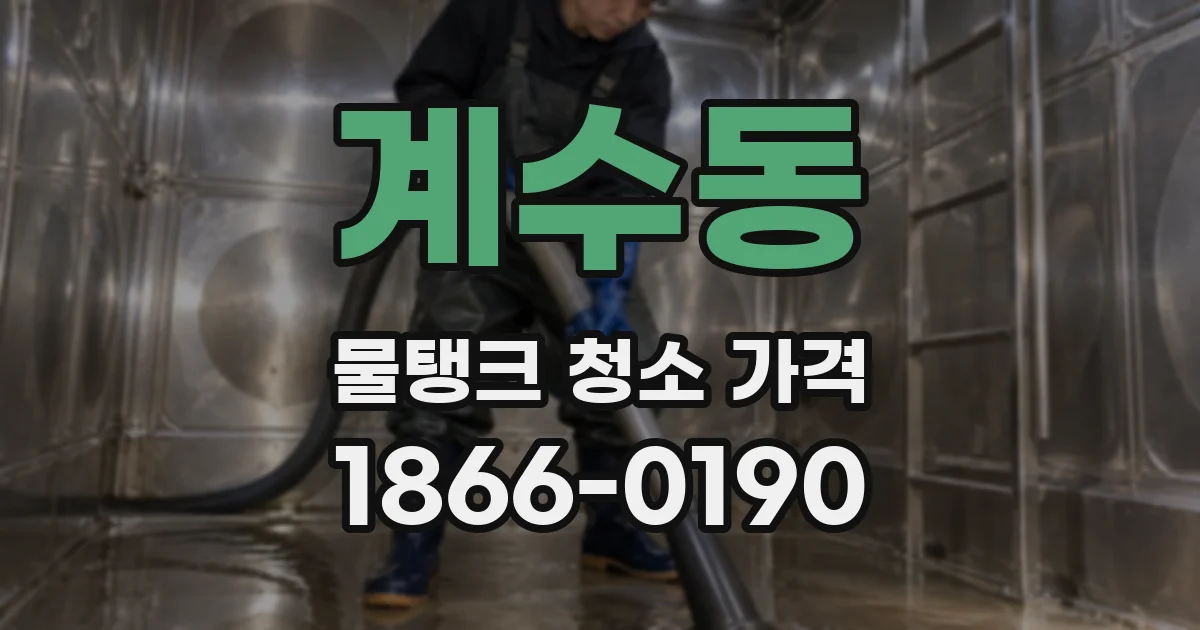계수동 물탱크 청소 가격