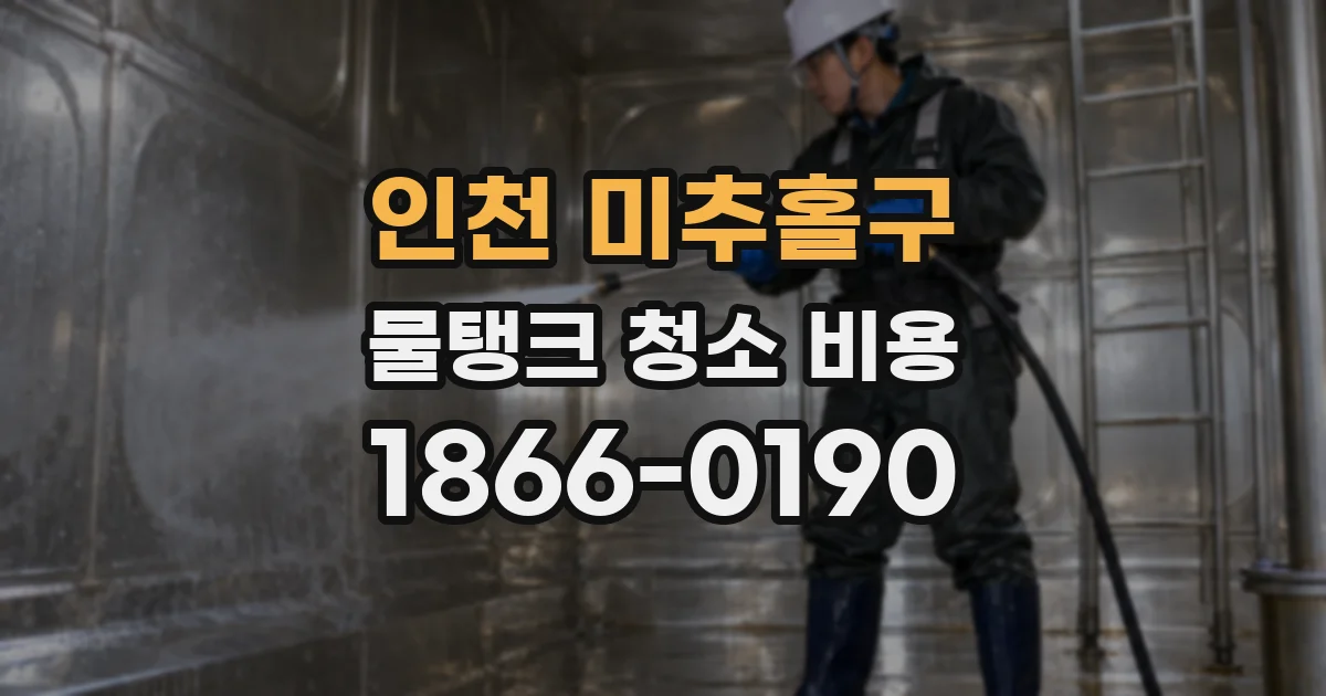 인천 미추홀구 물탱크 청소 비용