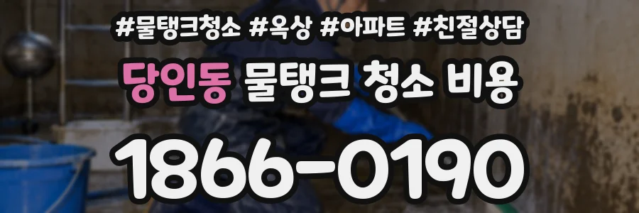 당인동 물탱크 청소 비용