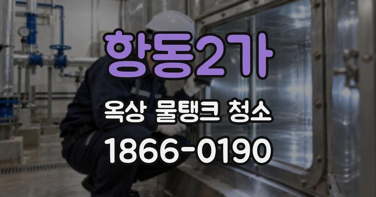 항동2가 옥상 물탱크 청소