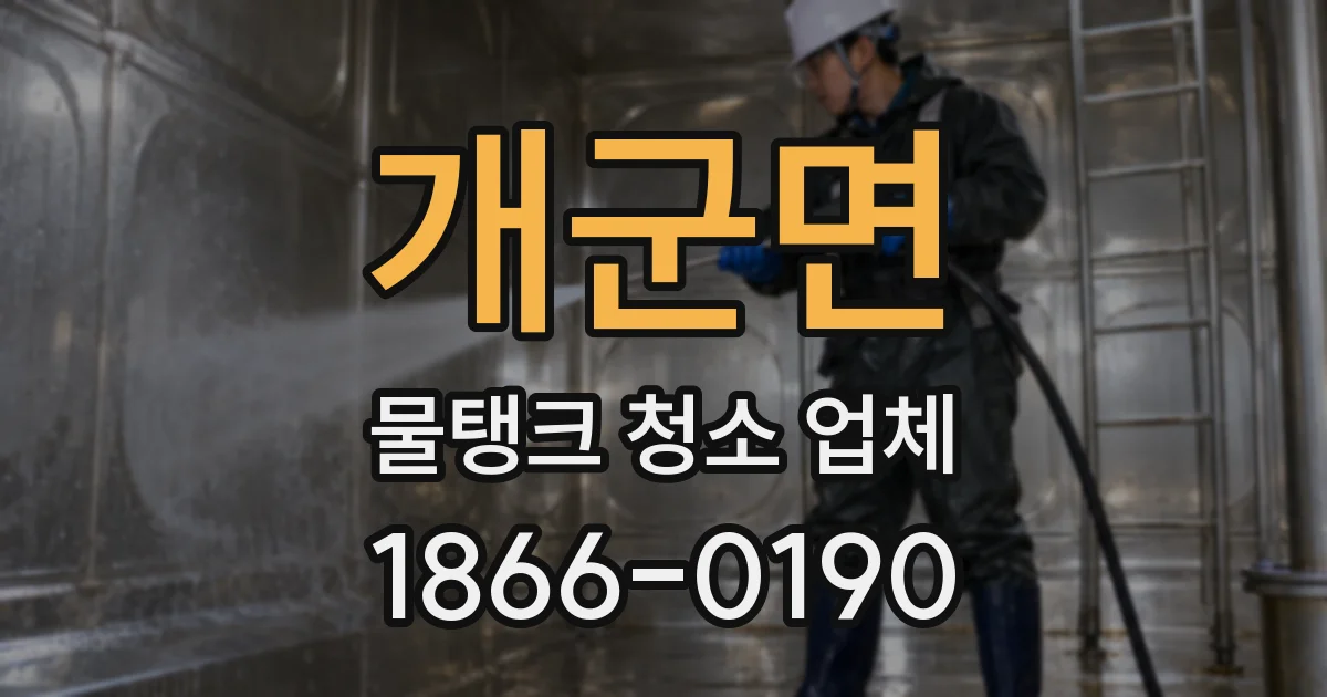 개군면 물탱크 청소 업체