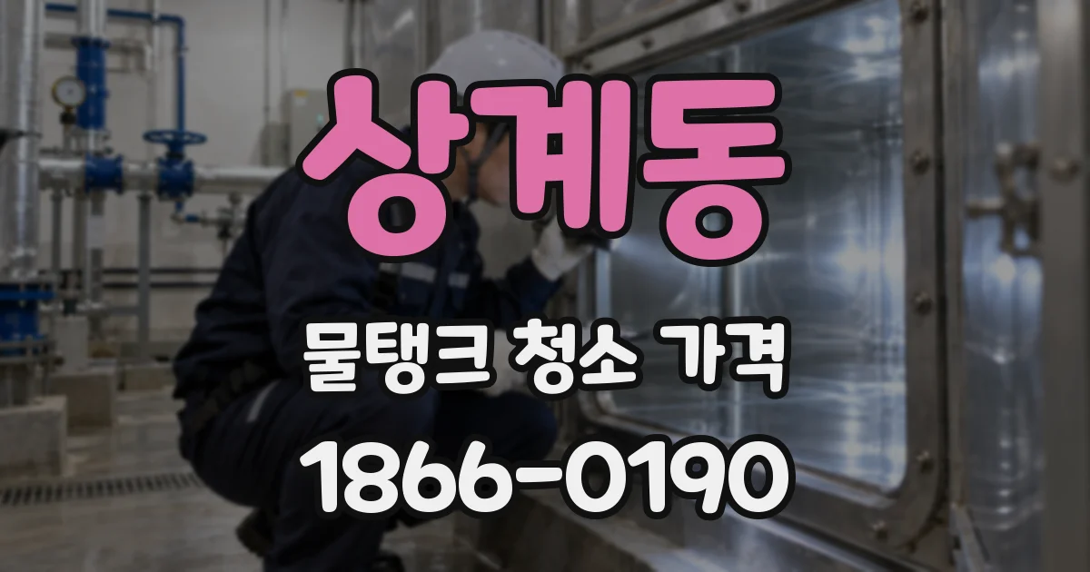 상계동 물탱크 청소 가격