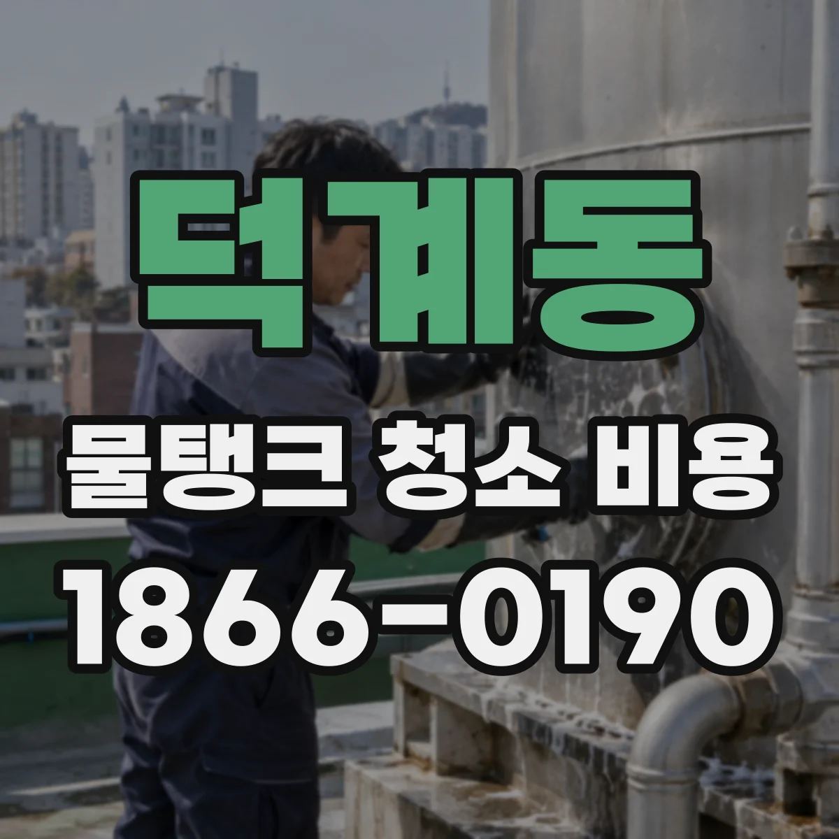 덕계동 물탱크 청소 비용