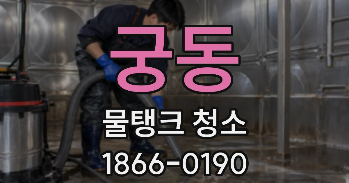 궁동 물탱크 청소
