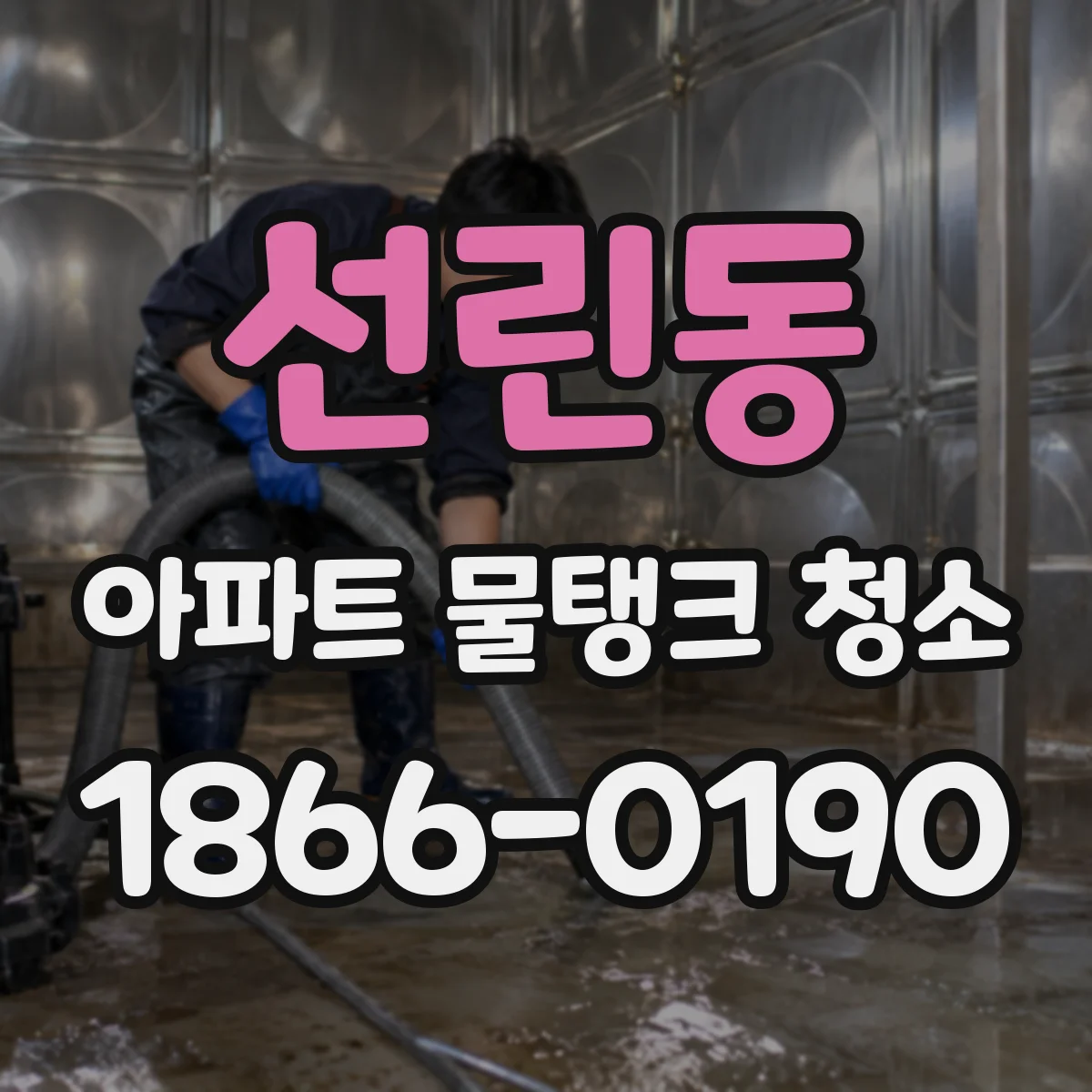 선린동 아파트 물탱크 청소