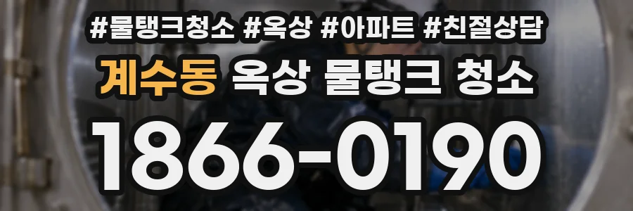 계수동 옥상 물탱크 청소