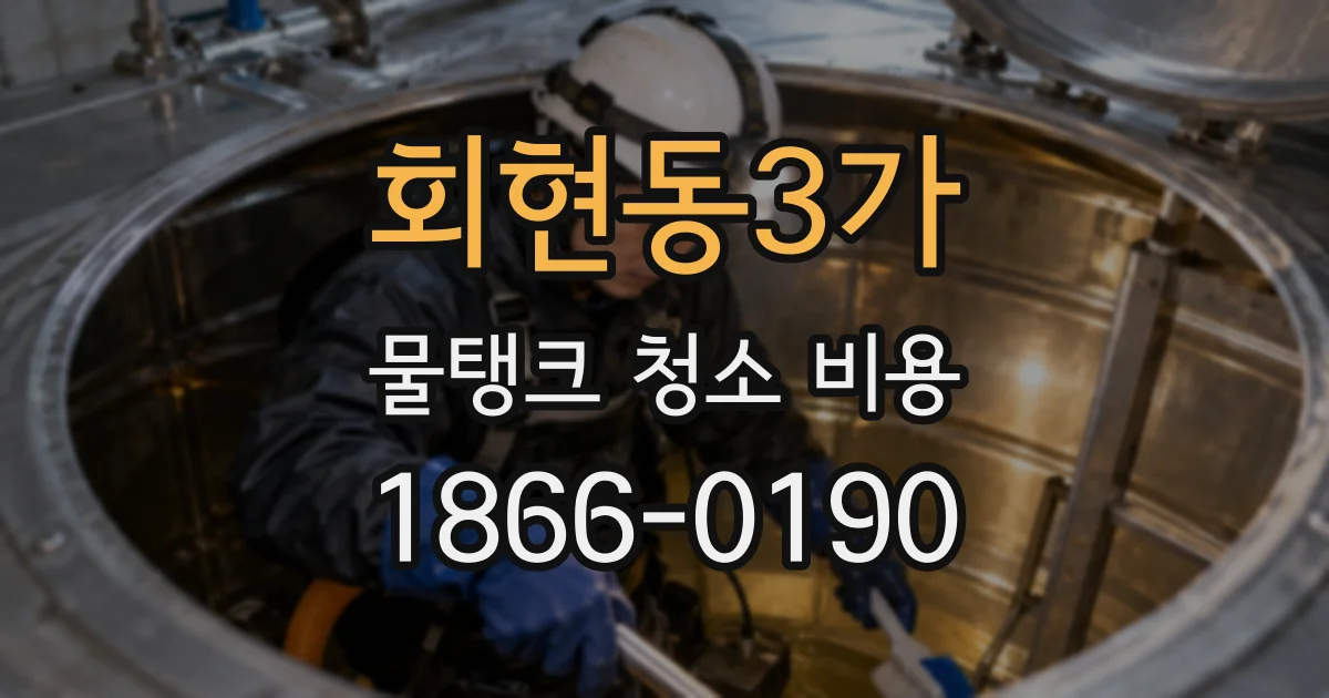회현동3가 물탱크 청소 비용