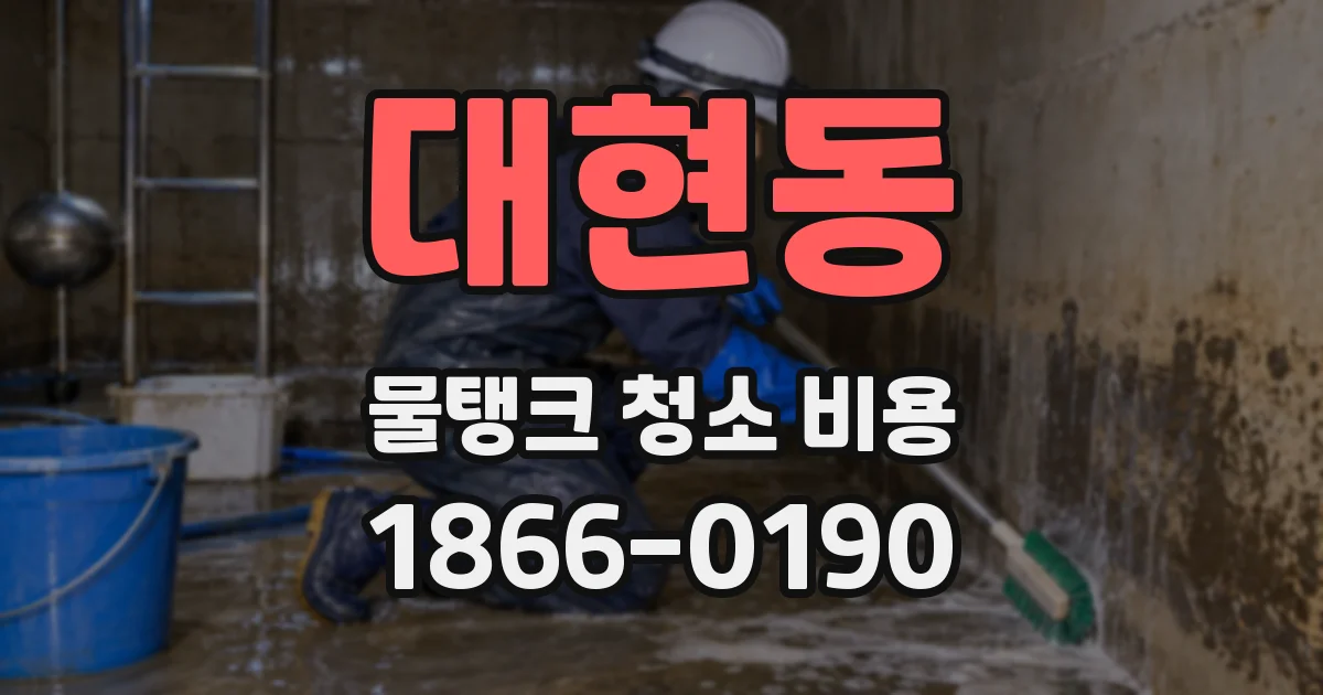대현동 물탱크 청소 비용