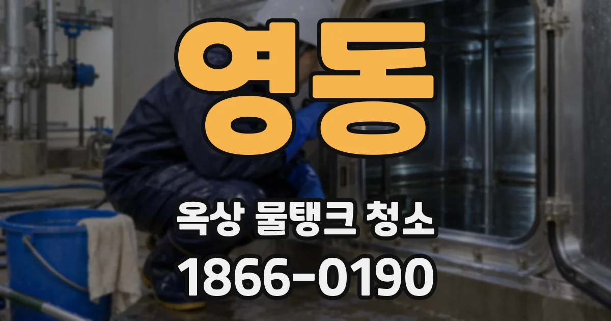 영동 옥상 물탱크 청소