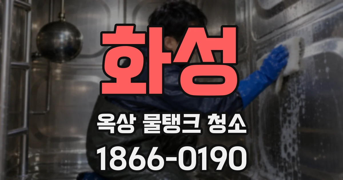 화성 옥상 물탱크 청소