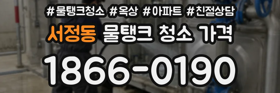 서정동 물탱크 청소 가격