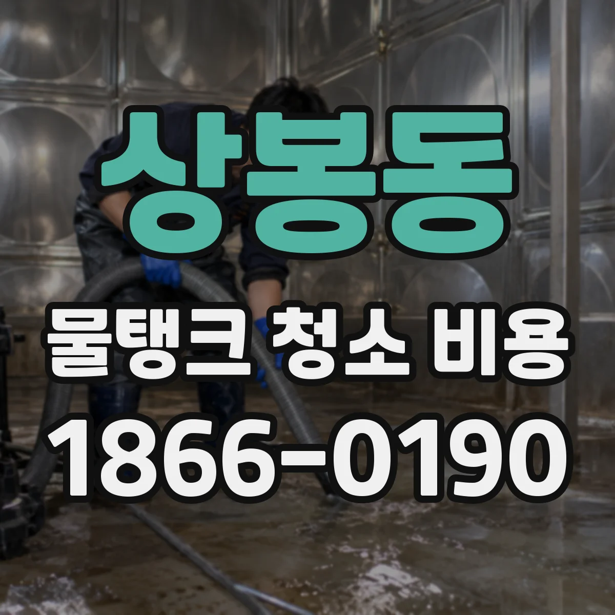 상봉동 물탱크 청소 비용