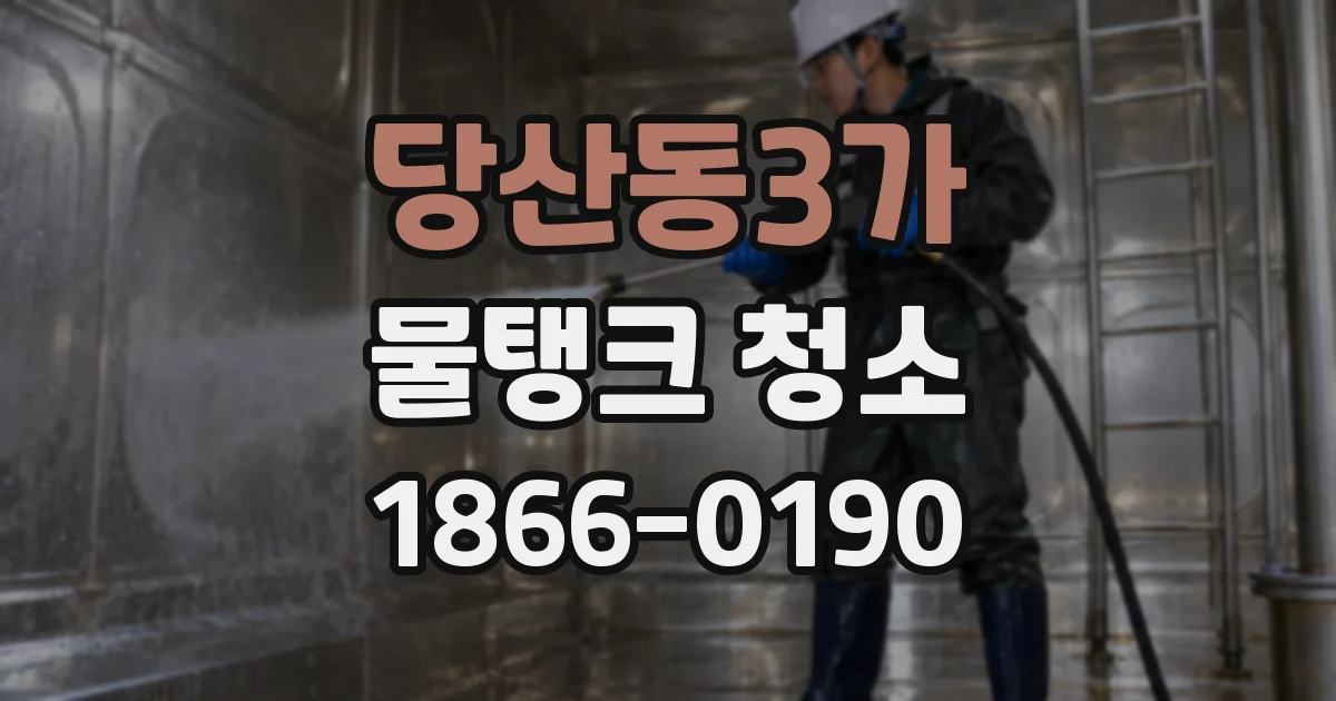 당산동3가 물탱크 청소