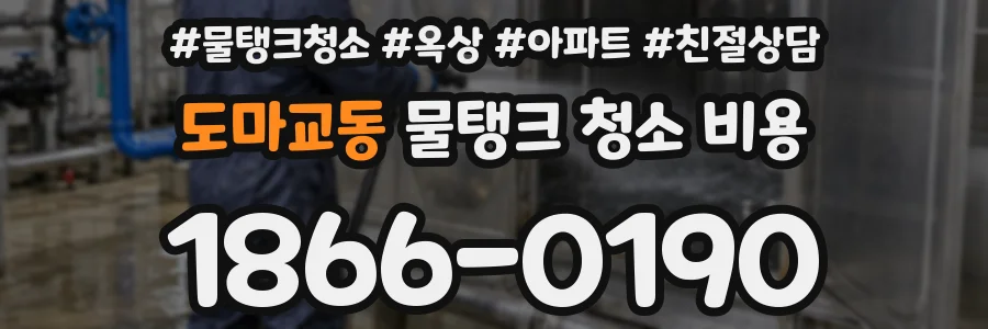 도마교동 물탱크 청소 비용