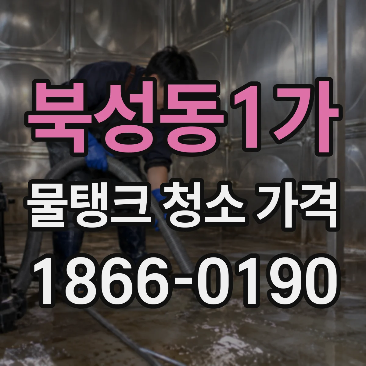 북성동1가 물탱크 청소 가격