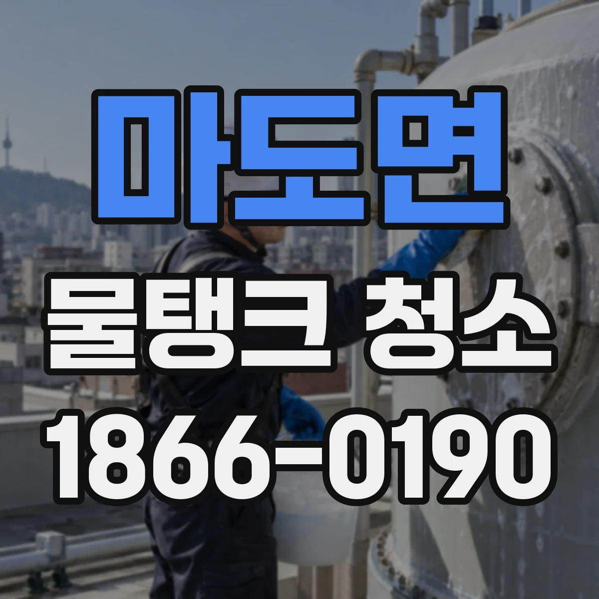 마도면 물탱크 청소