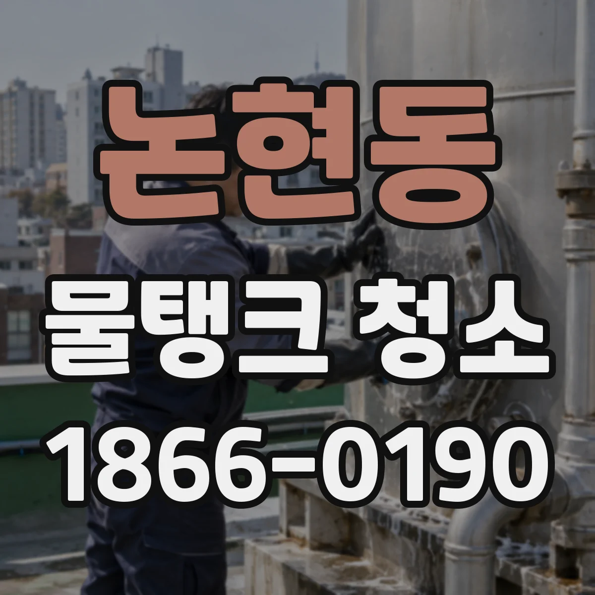논현동 물탱크 청소