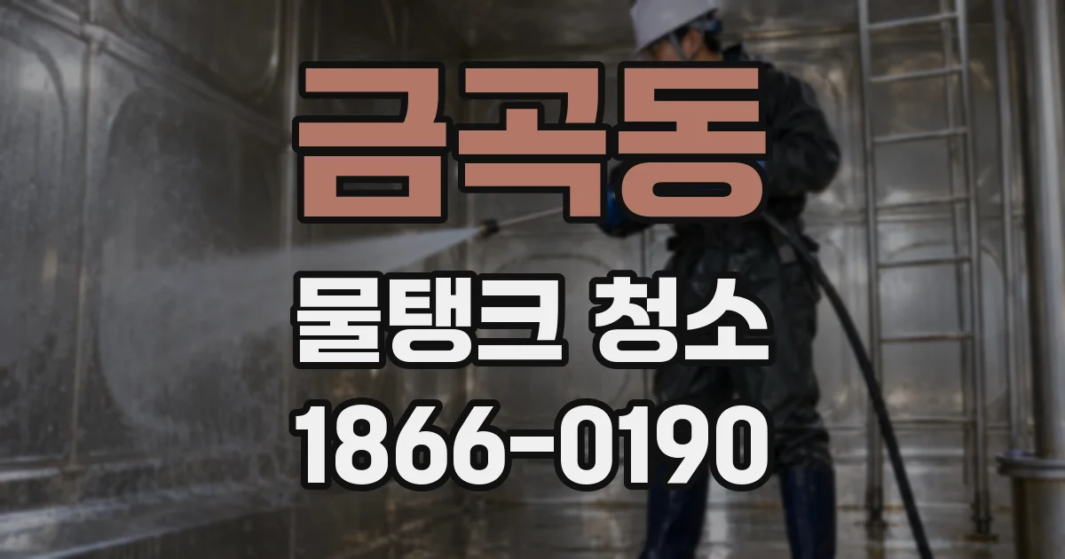 금곡동 물탱크 청소