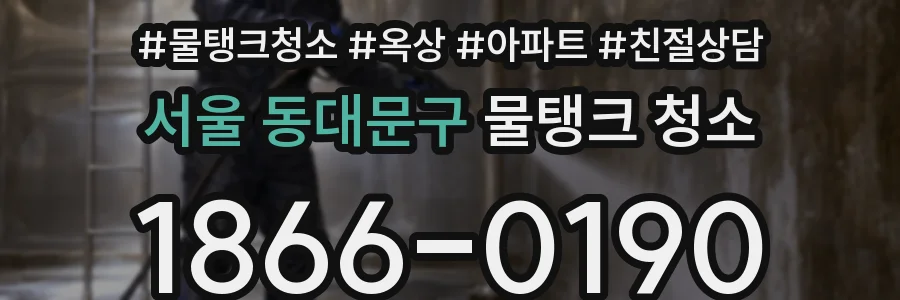 서울 동대문구 물탱크 청소