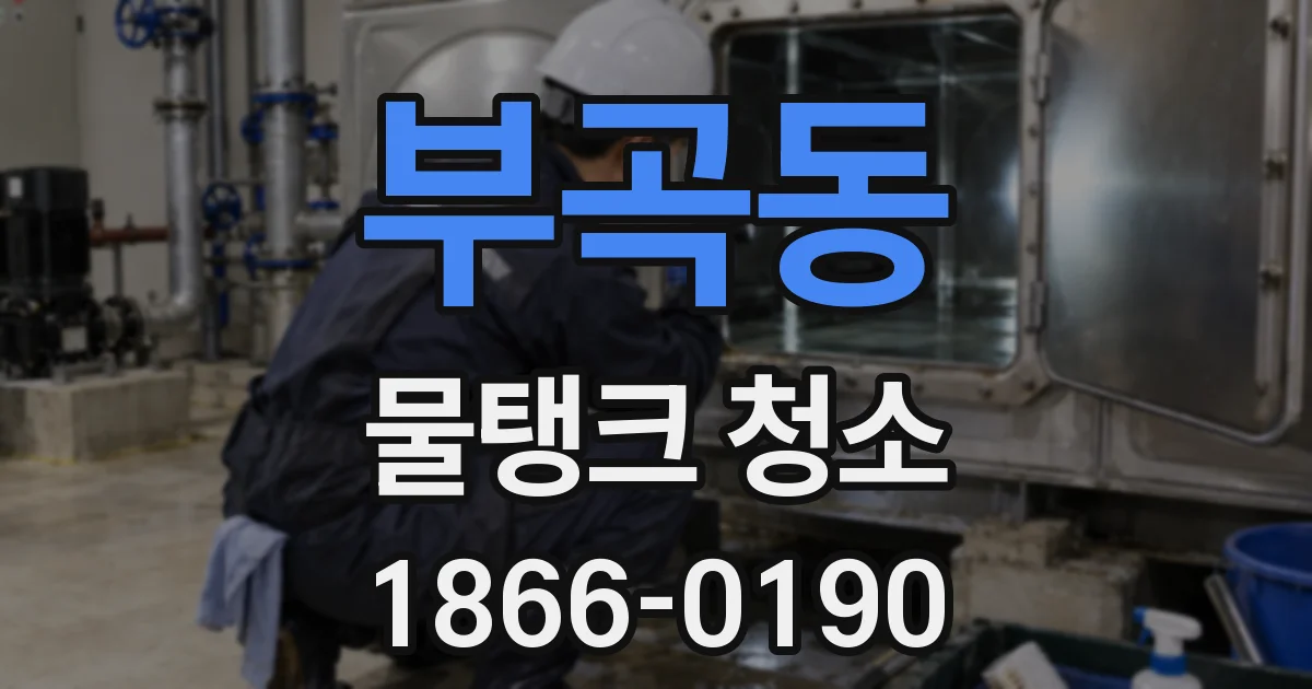 부곡동 물탱크 청소