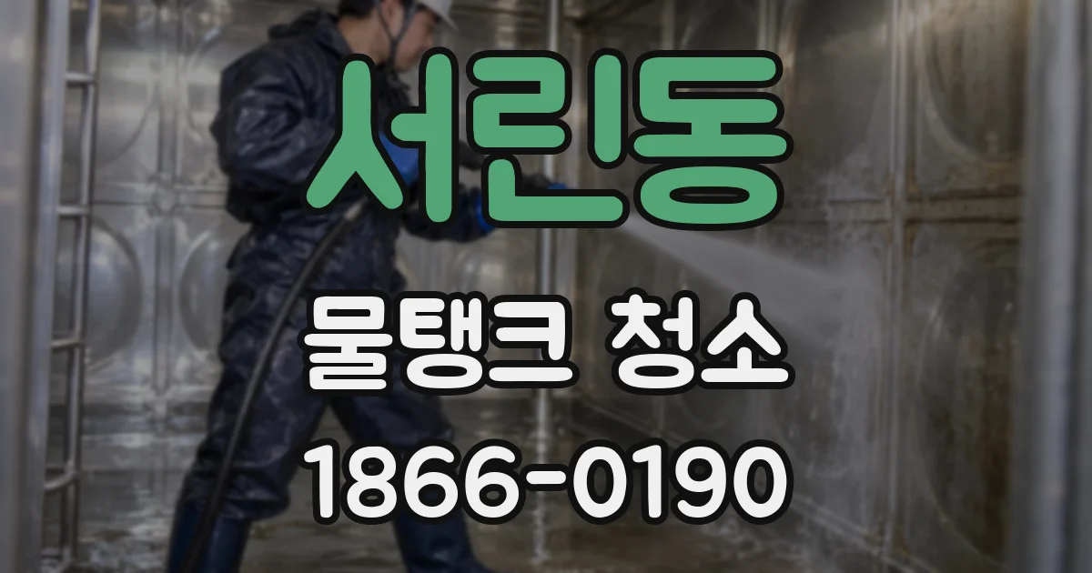 서린동 물탱크 청소