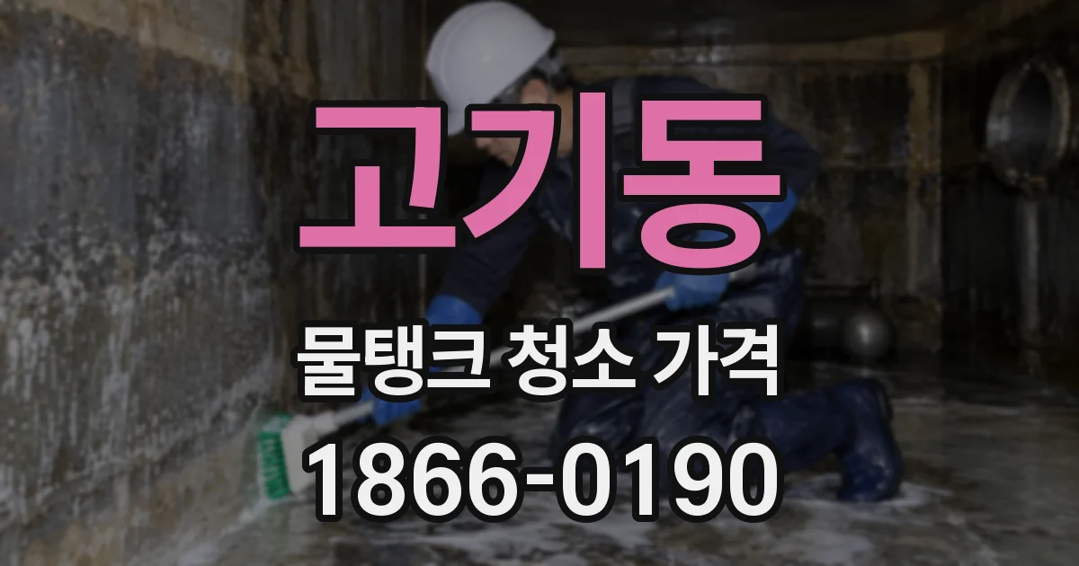 고기동 물탱크 청소 가격