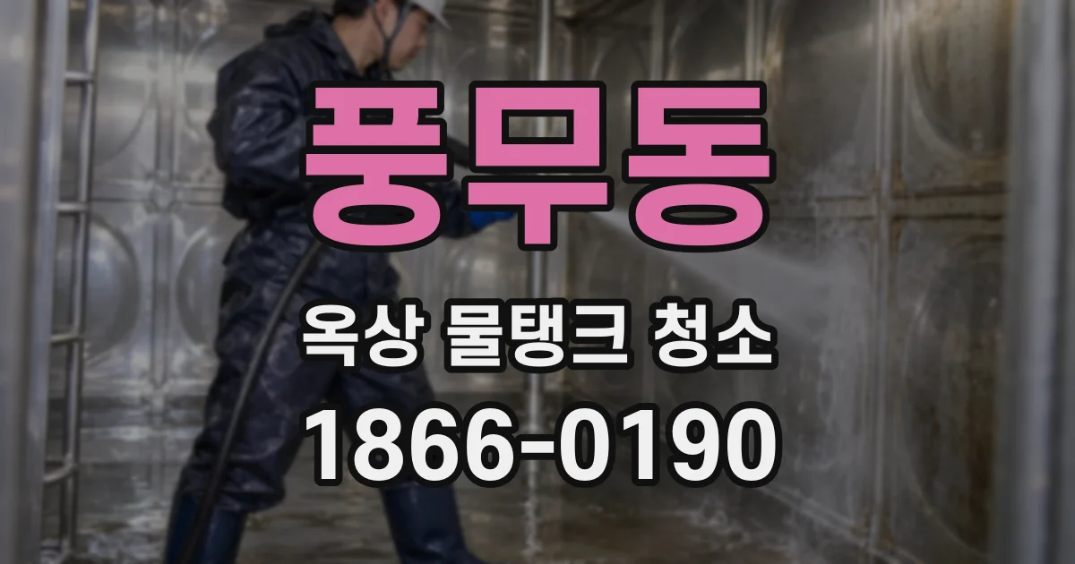 풍무동 옥상 물탱크 청소
