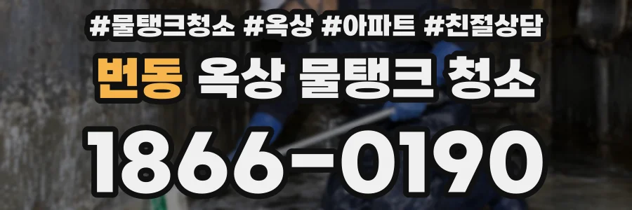 번동 옥상 물탱크 청소