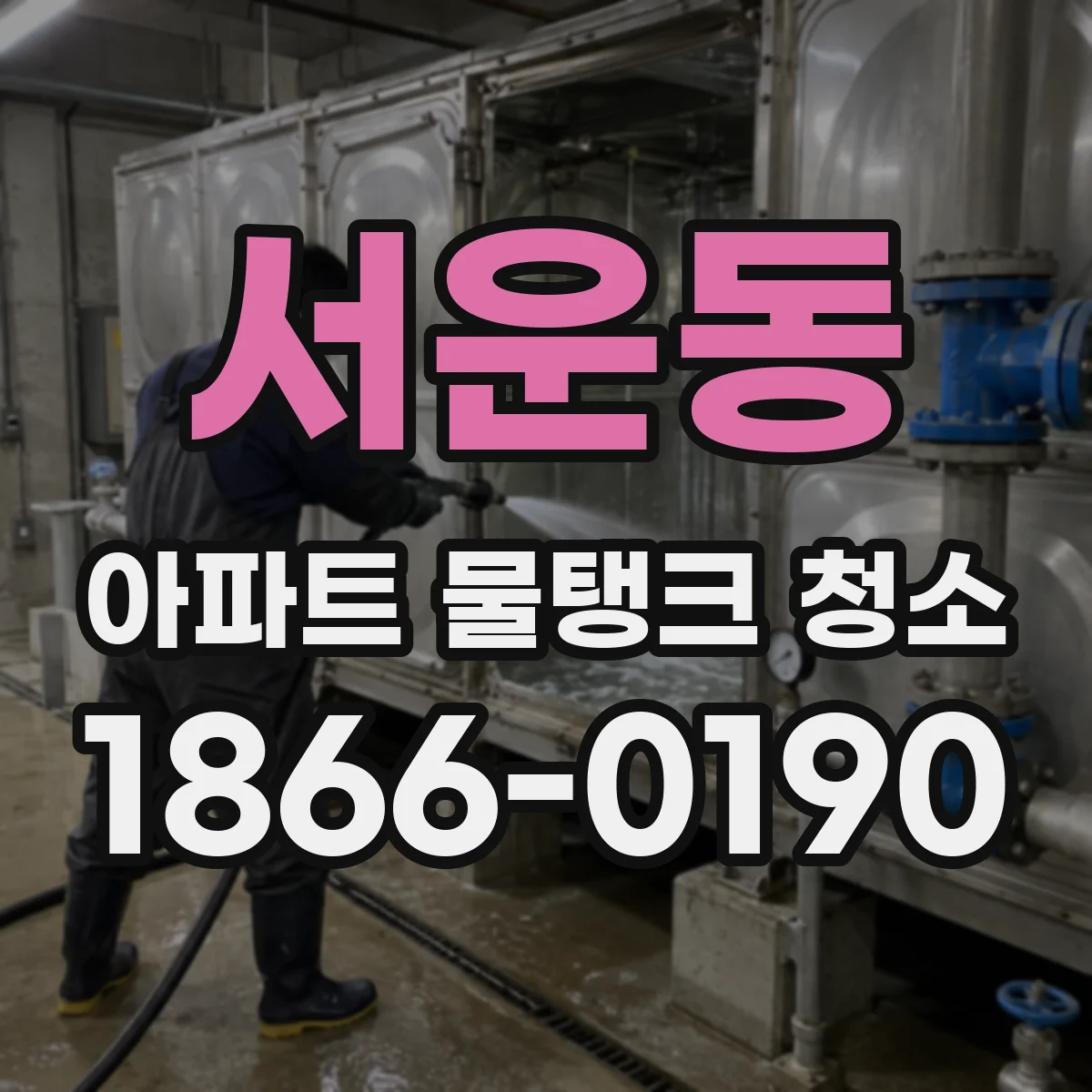 서운동 아파트 물탱크 청소