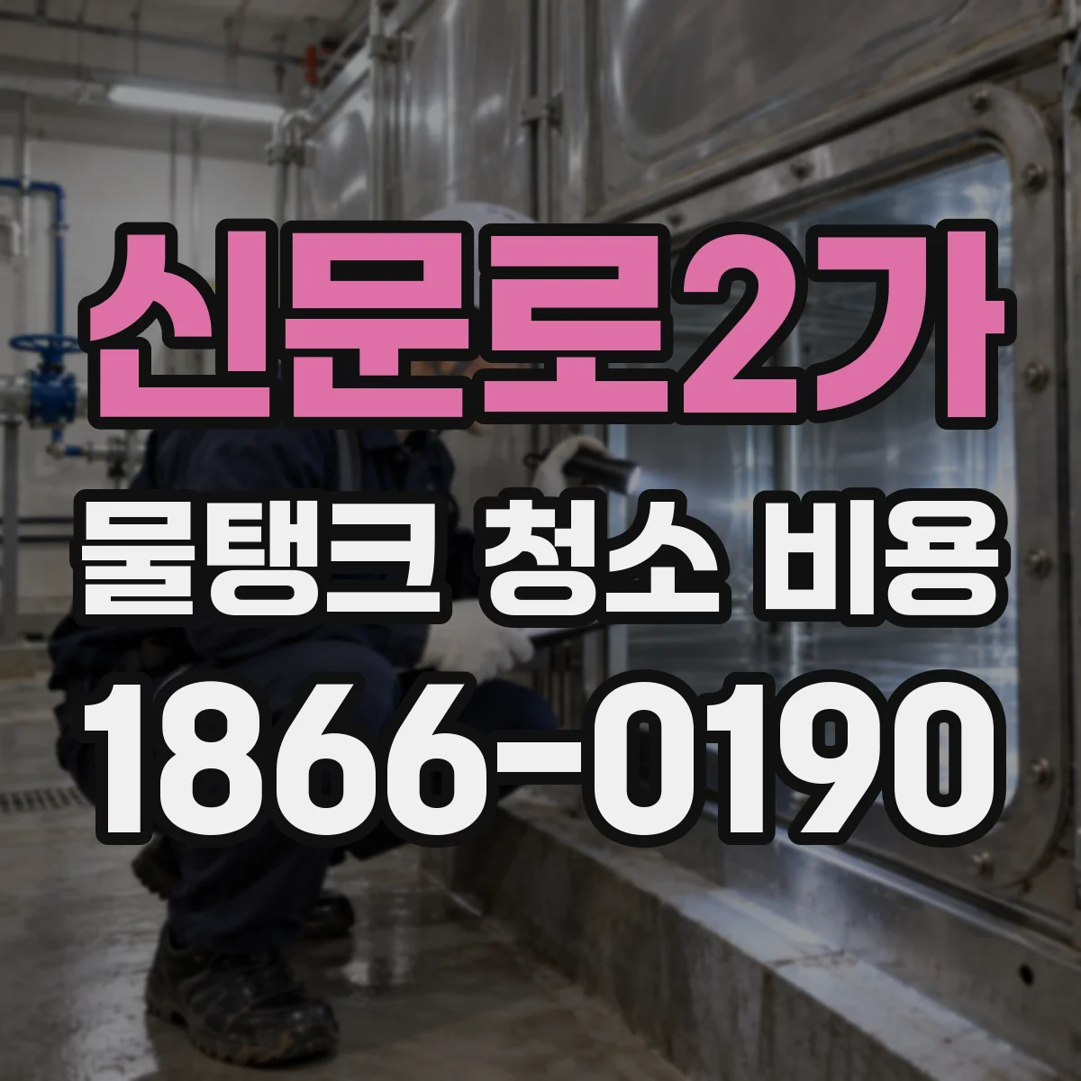 신문로2가 물탱크 청소 비용