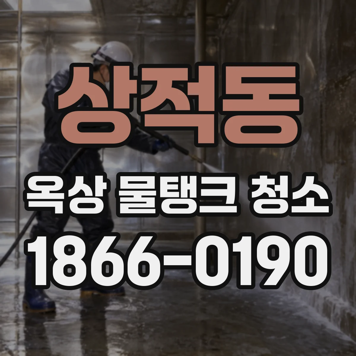 상적동 옥상 물탱크 청소