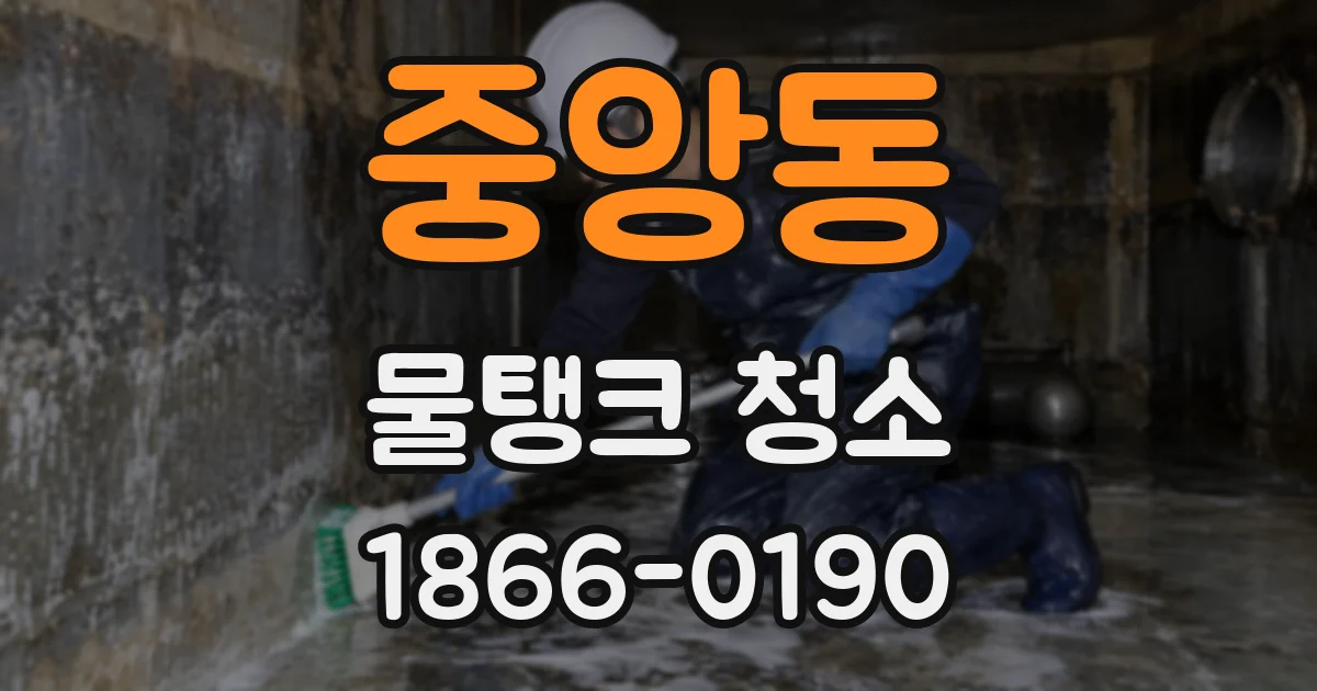 중앙동 물탱크 청소