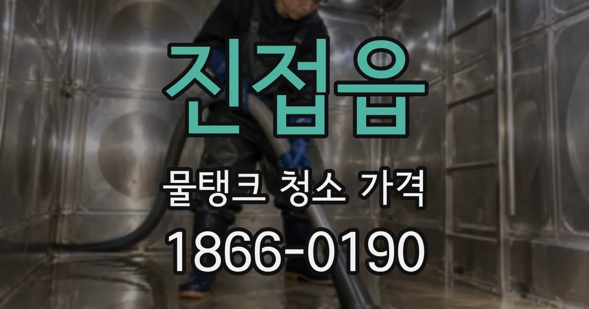 진접읍 물탱크 청소 가격