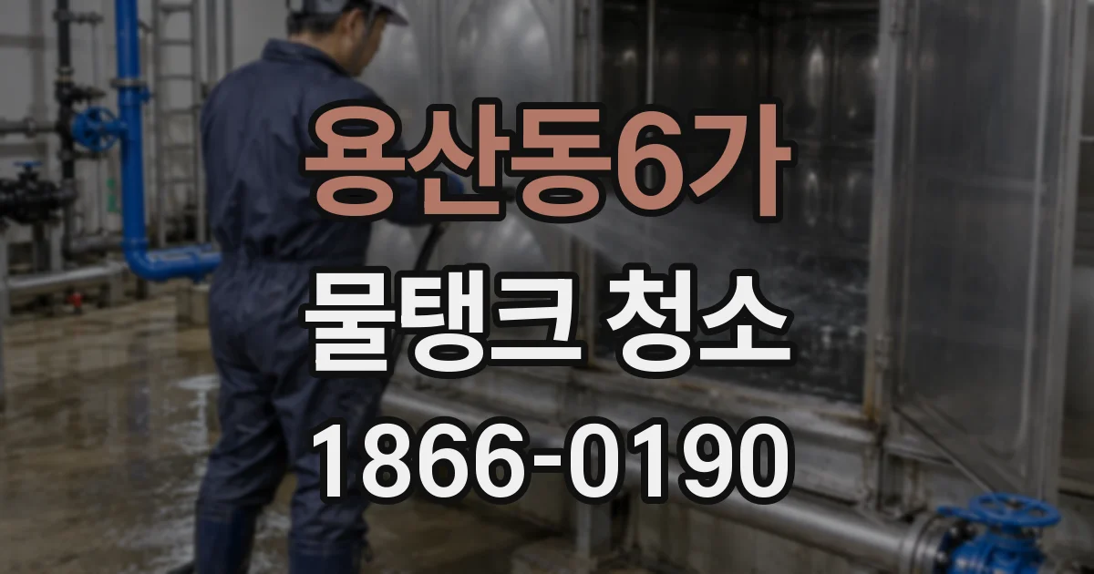 용산동6가 물탱크 청소