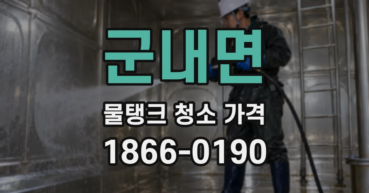 군내면 물탱크 청소 가격