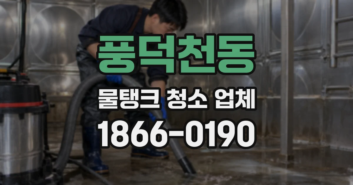 풍덕천동 물탱크 청소 업체