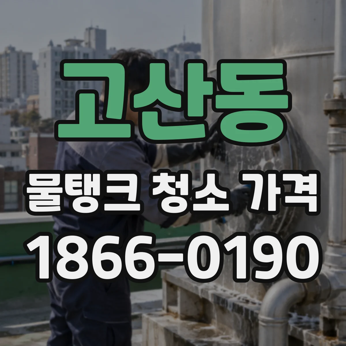 고산동 물탱크 청소 가격
