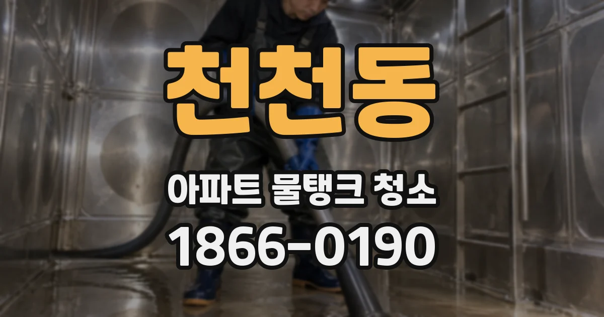 천천동 아파트 물탱크 청소