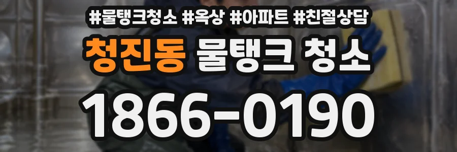 청진동 물탱크 청소