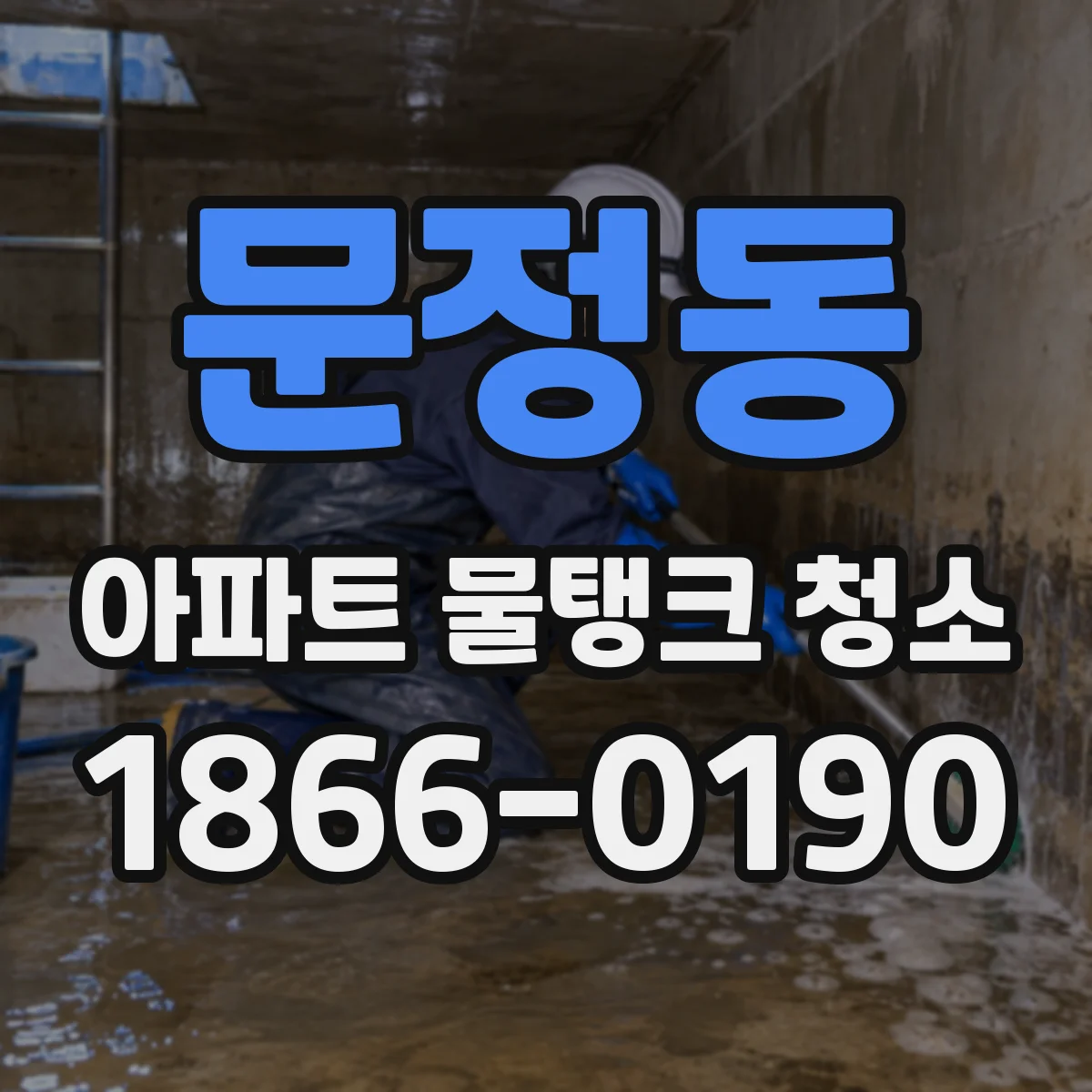 문정동 아파트 물탱크 청소