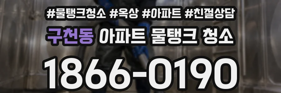 구천동 아파트 물탱크 청소