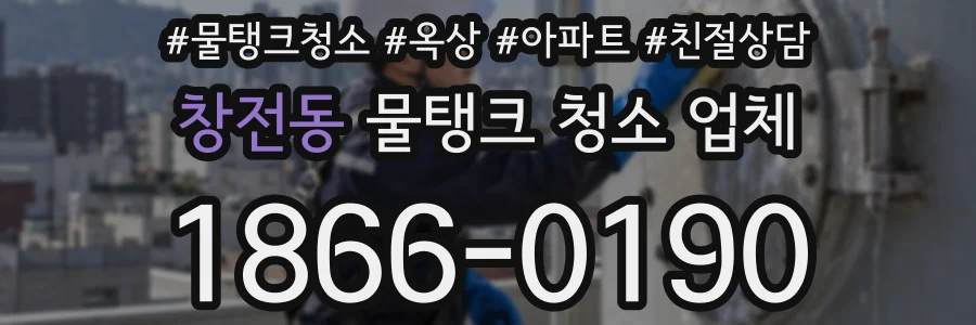창전동 물탱크 청소 업체
