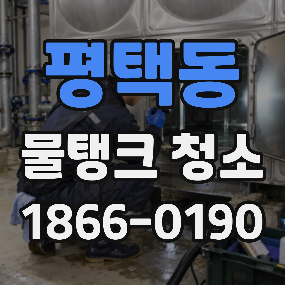 평택동 물탱크 청소