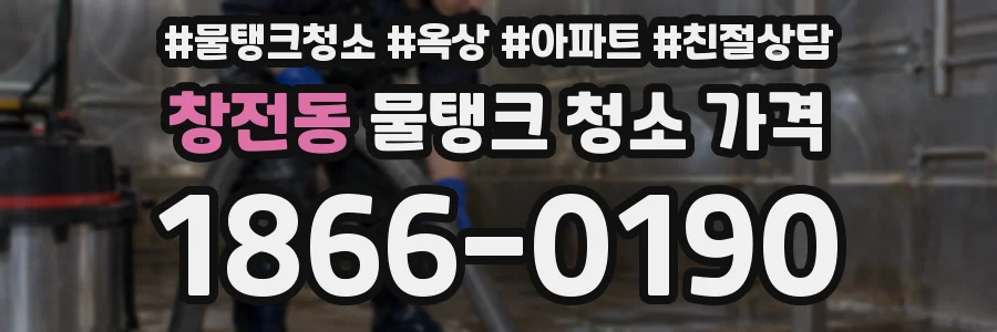 창전동 물탱크 청소 가격