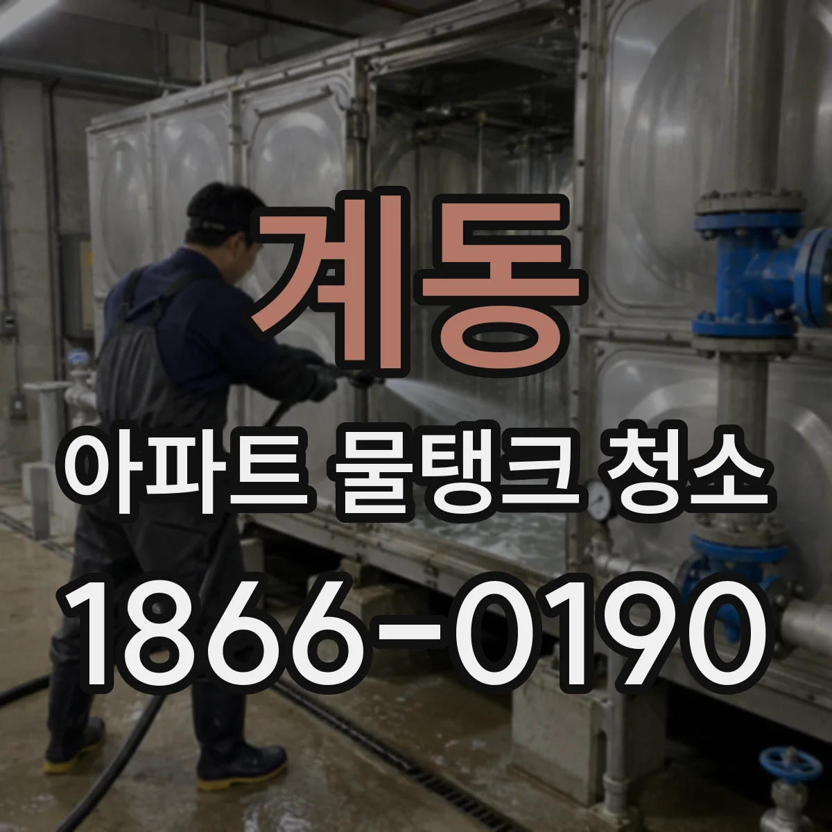 계동 아파트 물탱크 청소