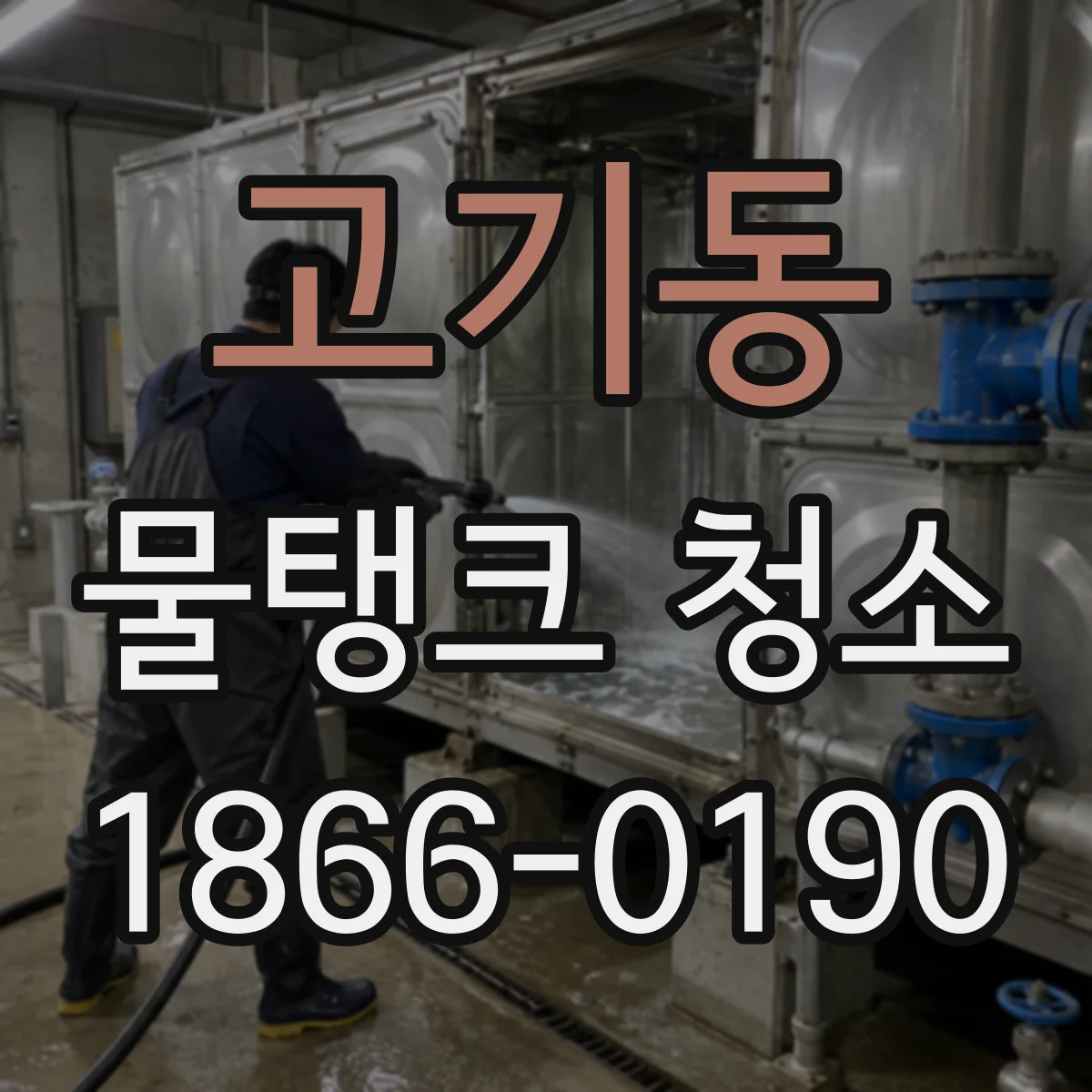 고기동 물탱크 청소