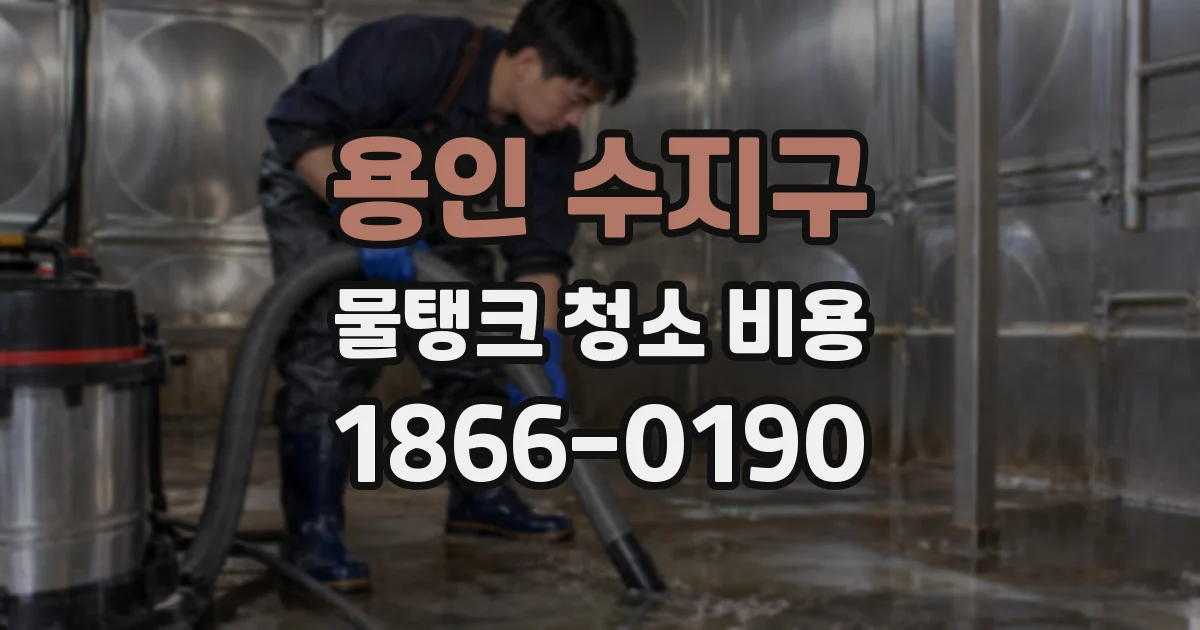 용인 수지구 물탱크 청소 비용