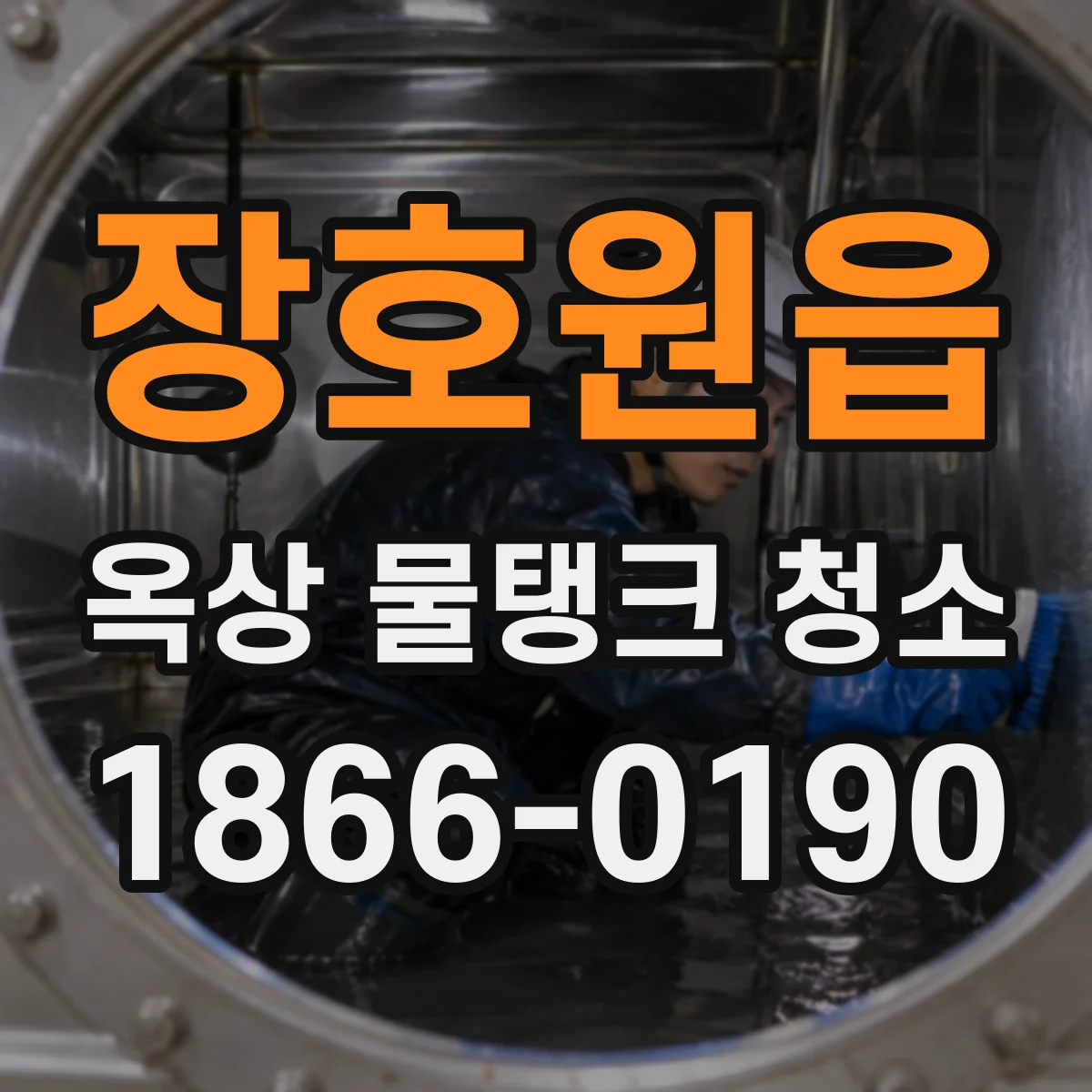 장호원읍 옥상 물탱크 청소